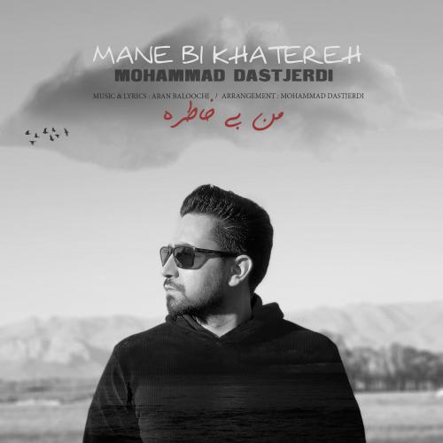 دانلود آهنگ من بی خاطره محمد دستجردی